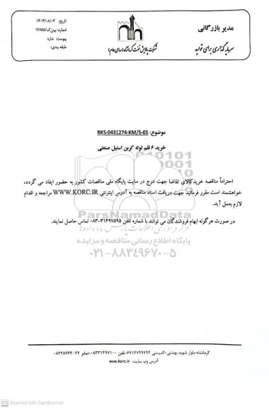 مناقصه خرید 6 قلم لوله کربن استیل صنعتی 