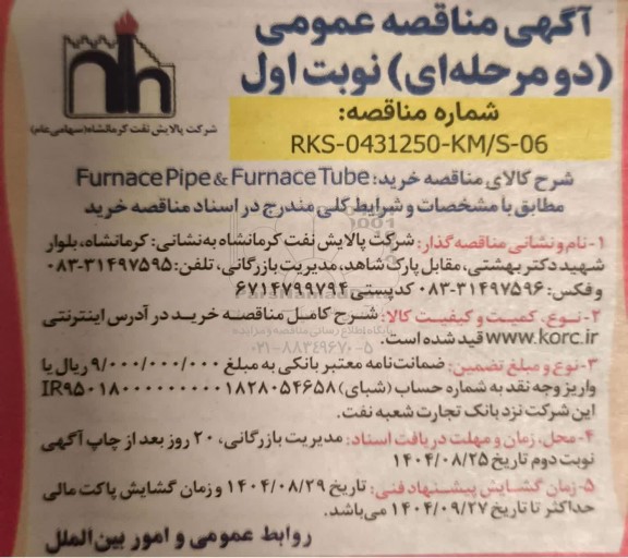 مناقصه خرید Furnace Pipe & Furnace Tube