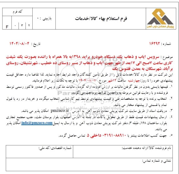 استعلام سرویس ایاب و ذهاب یک دستگاه خودرو پراید 1398 به بالا همراه با راننده بصورت یک شیفت کاری...