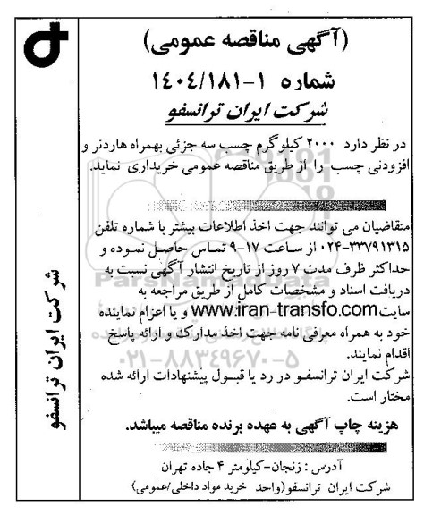 مناقصه عمومی 2000 کیلوگرم چسب سه جزئی به همراه هاردنر و افزودنی چسب