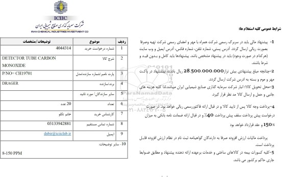 استعلام DETECTOR TUBE CARBON MONOXIDE