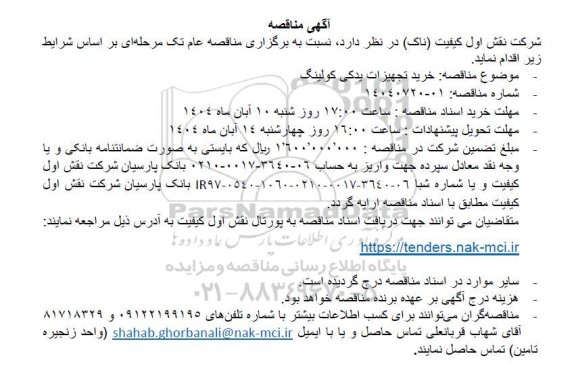 مناقصه خرید تجهیزات یدکی کولینگ
