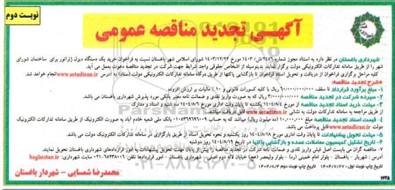 تجدید مناقصه خرید یک دستگاه دیزل ژنراتور برای ساختمان شورای شهر - نوبت دوم