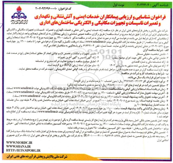 مناقصه ارائه خدمات ایمنی و آتش نشانی و خدمات نگهداری و تعمیرات تاسیسات و تجهیزات مکانیکی و الکتریکی ساختمانهای اداری