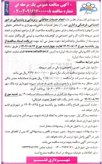 مناقصه انجام خدمات حفاظتی، زیربنایی و پشتیبانی در امور اجتماعی، فرهنگی و اداری  