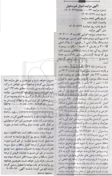 مزایده ششدانگ پلاک ثبتی 1 - فرعی 0 از پلاک اصلی 4101B 