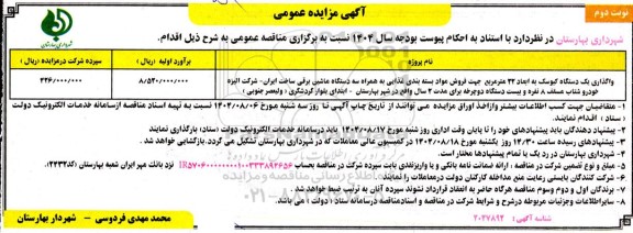 مزایده واگذاری یک دستگاه کیوسک به ابعاد 22 مترمربع جهت فروش مواد بسته بندی غذایی ... ​​​​​​​نوبت دوم 
