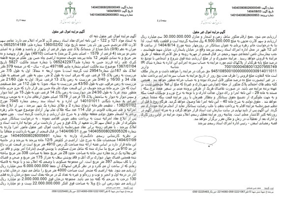 مزایده نه دهم (0.9) دانگ مشاع از ملک به مساحت (4910) مترمربع