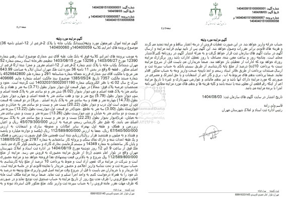 مزایده فروش ششدانگ یکباب خانه با پلاک 2- فرعی از 12 - اصلی ناحیه (36)