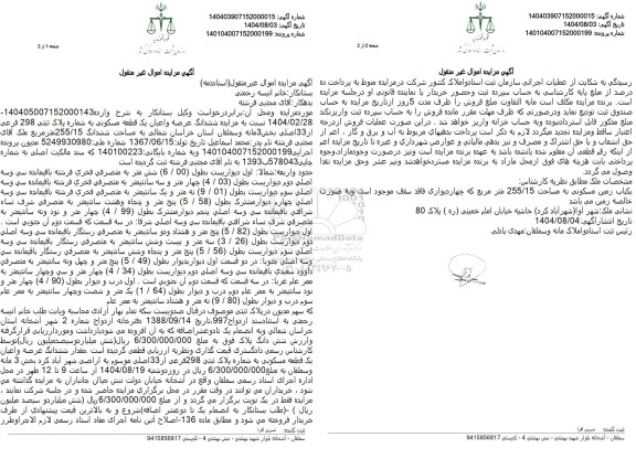 مزایده فروش یکباب زمین مسکونی به مساحت 255/15 متر مربع