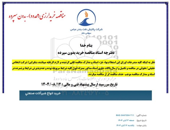 مناقصه خرید انواع شیرآلات صنعتي