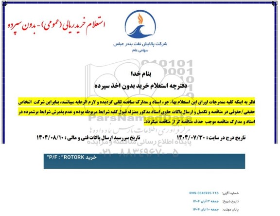 استعلام خرید 