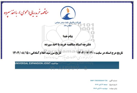 مناقصه ساخت UNIVERSAL EXPANSION JOINT