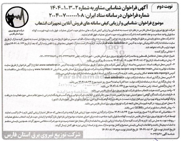 فراخوان شناسایی و ارزیابی کیفی سامانه های فروش آنلاین تجهیزات انشعاب  - نوبت دوم 