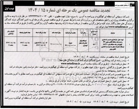 مناقصه تهیه ، حمل ، باراندازی ، نصب ، راه اندازی و تست یک دستگاه الکتروموتور- تجدید