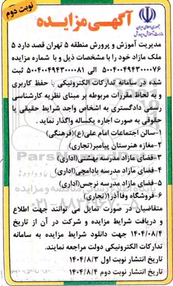 مزایده 5 ملک مازاد نوبت دوم 