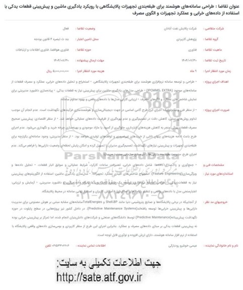 فراخوان طراحی سامانه های هوشمند برای طبقه بندی تجهیزات پالایشگاهی ....