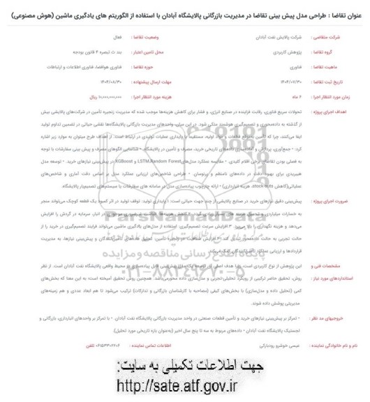 فراخوان طراحی مدل پیش بینی تقاضا در مدیریت بازرگانی پالایشگاه ...
