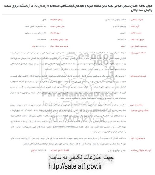 فراخوان امکان سنجی طراحی بهینه ترین سامانه تهویه و هودهای آزمایشگاهی ...