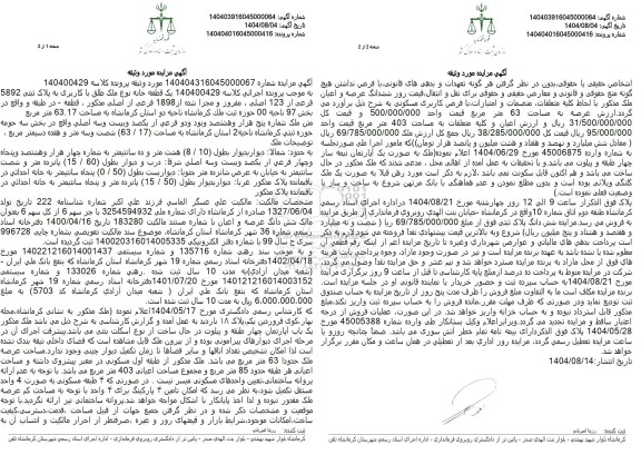 مزایده ملک به پلاک ثبتی 5892 فرعی از 123 اصلی