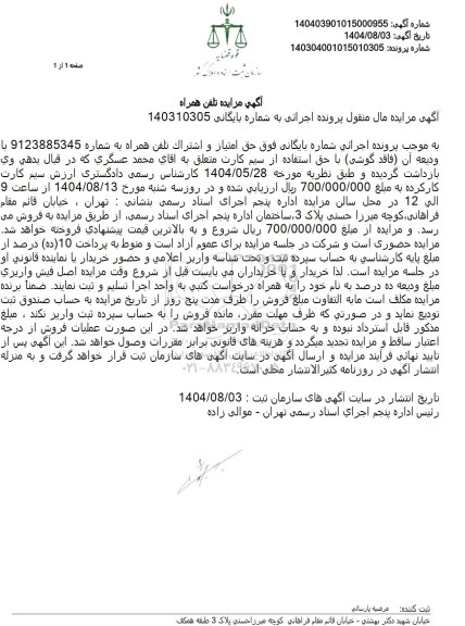 مزایده تلفن همراه