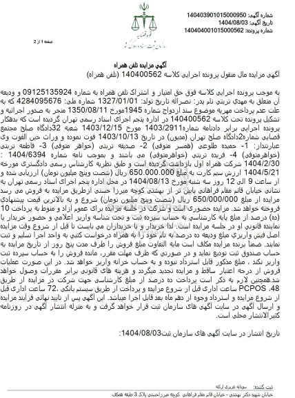 مزایده حق امتیاز و اشتراک تلفن همراه