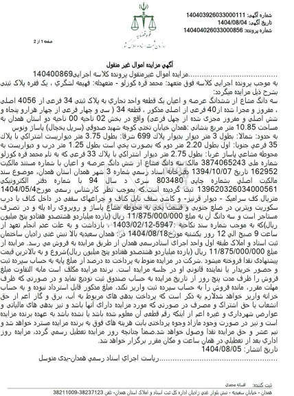 مزایده سه دانگ مشاع از ششدانگ عرصه و اعیان یک قطعه واحد تجاری