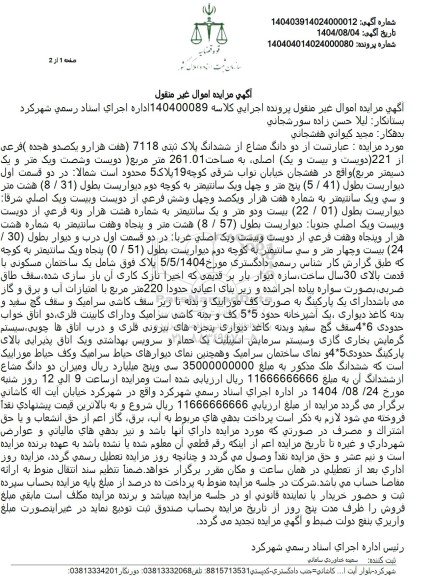 مزایده دو دانگ مشاع از ششدانگ پلاک ثبتی 7118 