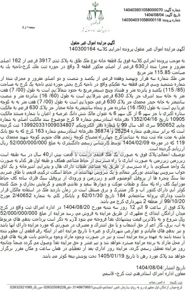 مزایده یک قطعه خانه نوع ملک طلق به پلاک ثبتی 3917 فرعی از 162 اصلی 