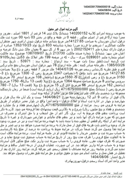 مزایده ششدانگ پلاک ثبتی 14 فرعی از 1801 اصلی، مفروز و مجزا شده از 0 فرعی از اصلی 