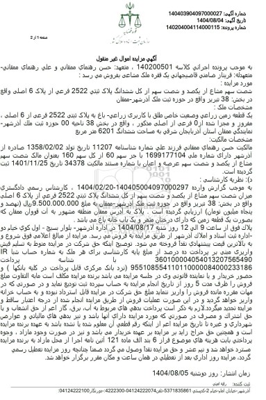 مزایده فروش شصت سهم مشاع از یکصد و شصت سهم از کل ششدانگ پلاک ثبتی 2522 فرعی از پلاک 6 اصلی