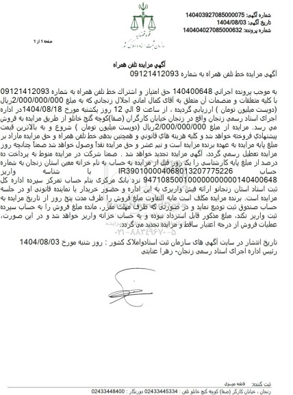 مزایده فروش حق امتیاز و اشتراک خط تلفن همراه 