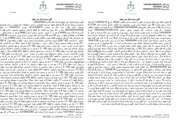 مزایده فروش یک قطعه آپارتمان مسکونی وضعیت خاص طلق با کاربری به پلاک ثبتی 40403 فرعی از 1 اصلی