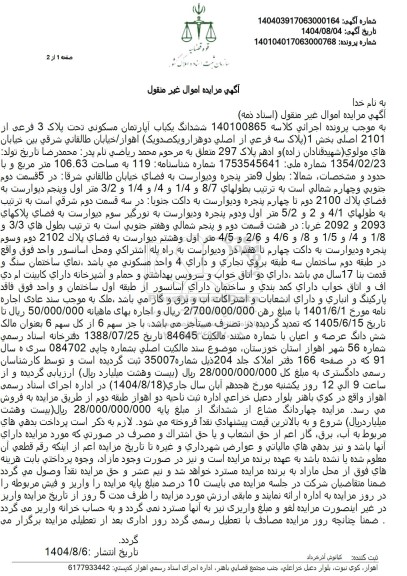 مزایده فروش ششدانگ یکباب آپارتمان مسکونی تحت پلاک 3 فرعی از 2101 اصلی بخش 1 