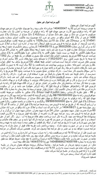  مزایده عرصه و اعیان یک باب عمارت مسکونی به میزان دو دانگ و چهار دهم دانگ مشاع از ششدانگ 