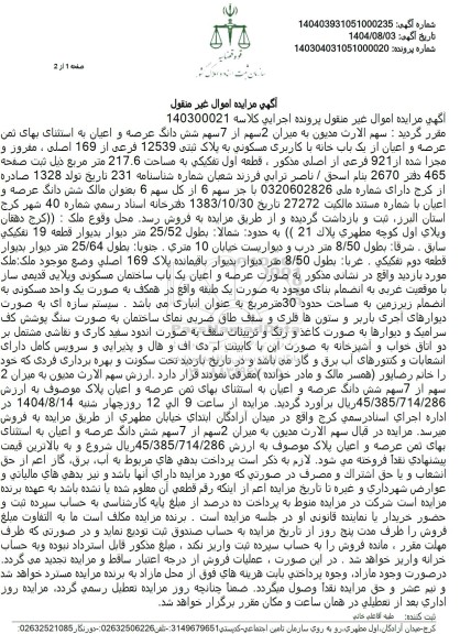 مزایده میزان 2 سهم از 7 سهم شش دانگ عرصه و اعیان به استثنای بهای ثمن عرصه و اعیان