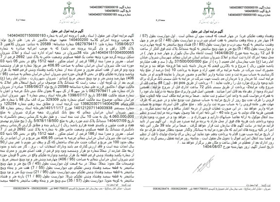 مزایده یک قطعه مسکونی وضعیت خاص به پلاک ثبتی: 2692 فرعی از 7 اصلی ، مفروز و مجزا شده از 186 فرعی