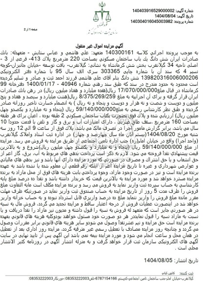 مزایده شش دانگ یک باب ساختمان مسکونی بمساحت 220 متر مربع پلاک 413 فرعی ...