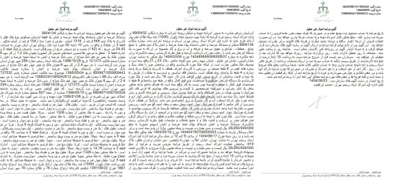 مزایده ششدانگ عرصه و اعیان باستثنای بهای ثمینه عرصه و اعیان یک قطعه آپارتمان مسکونی تحت پلاک ثبتی 546 فرعی