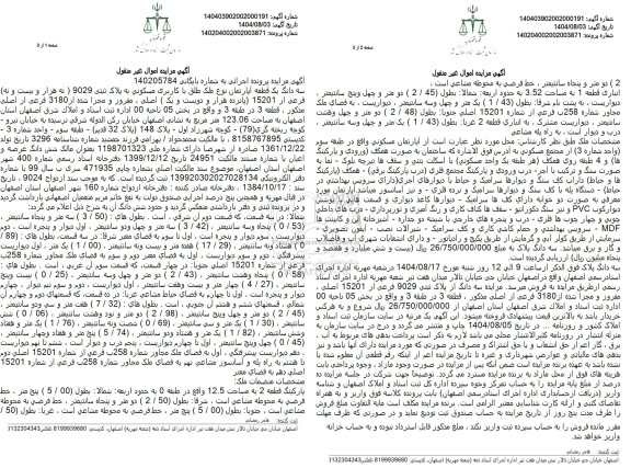 مزایده سه دانگ یک قطعه آپارتمان نوع ملک طلق با کاربری مسکونی به پلاک ثبتی (9029 ) 