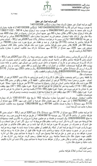 مزایده پلاک ثبتی 3267 فرعی از 93 - اصلی بخش 6