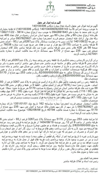  مزایده پلاک ثبتی 3267 فرعی از 93 - اصلی بخش 6 