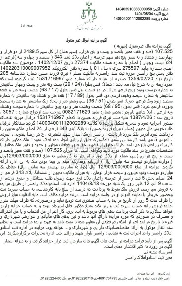 مزایده صد و هفت ممیز پانصد و بیست و پنج هزارم سهم مشاع از کل سهم 2489.5 ...