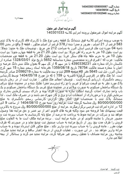 مزایده یک قطعه زمین به مساحت 212 متر مربع