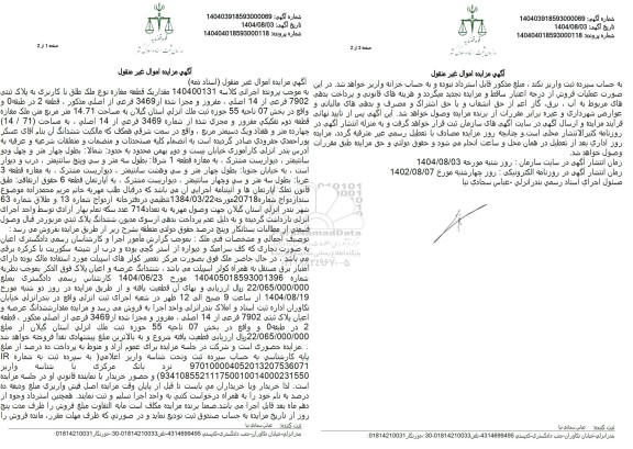 مزایده فروش یک قطعه مغازه به مساحت 14.71 متر مربع 