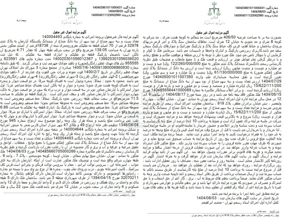 مزایده تعداد بیست و سه سهم مشاع از نود سهم از سه دانگ مشاع از ششدانگ یکدستگاه آپارتمان به پلاک 32978 فرعی از 70 اصلی 