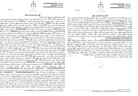 مزایده فروش میزان دو سهم مشاع از هفت سهم از سیزده هزار و یکصد و هشت سهم (13180) 