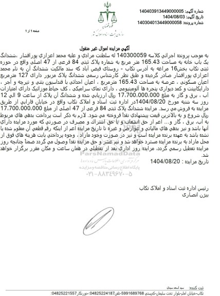 مزایده ششدانگ یک باب خانه به مساحت 165.43 متر مربع