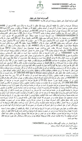 مزایده ششدانگ عرصه و اعیان یک قطعه آپارتمان نوع ملک طلق با کاربری به پلاک ثبتی 40 فرعی از 4496 اصلی 