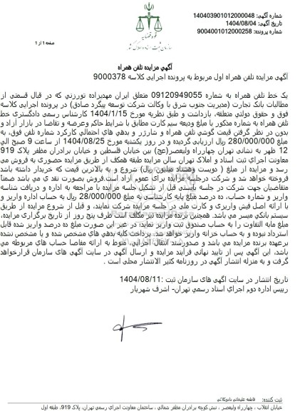 مزایده یک خط تلفن همراه 